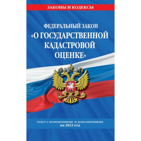 Трудовое право. Социальное обеспечение, книга Федеральный закон 'О государственной кадастровой оценке' с изменениями и дополнениями на 2022 год. купить по низкой цене