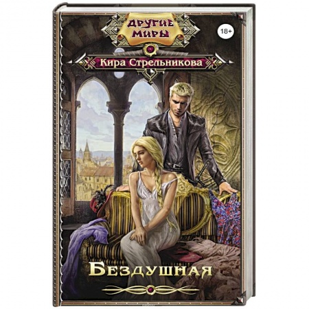 Русское фэнтези, книга Бездушная купить по низкой цене