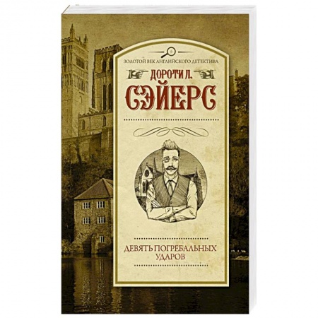 Классика зарубежного детектива, книга Девять погребальных ударов купить по низкой цене