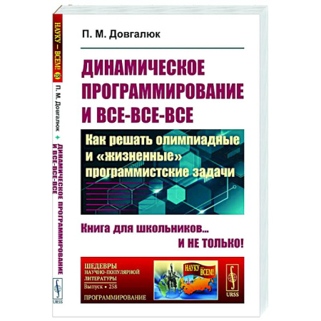 Информационные технологии, книга Динамическое программирование и все-все-все: Как решать олимпиадные и 'жизненные' программистские задачи купить по низкой цене