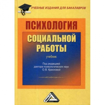 Отраслевая (прикладная) психология, книга Психология социальной работы купить по низкой цене