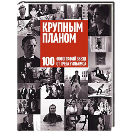 Альбомы по искусству. Фотоальбомы, книга Крупным планом. 100 фотографий звезд от Грега Уильямса купить по низкой цене
