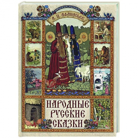 Русские народные сказки, книга Народные русские сказки купить по низкой цене