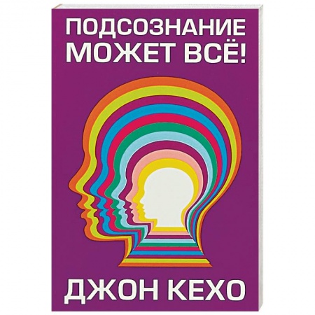 Психоанализ, книга Подсознание может всё! купить по низкой цене