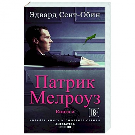 Зарубежная современная проза, книга Патрик Мелроуз. Книга 2 купить по низкой цене