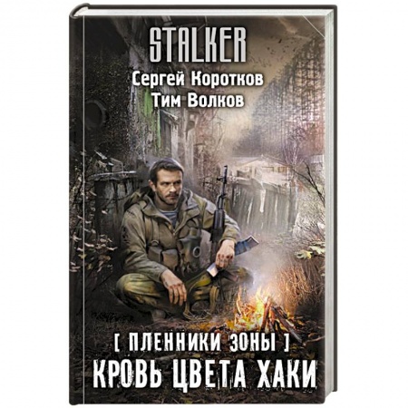 Боевая фантастика, книга Пленники Зоны. Кровь цвета хаки купить по низкой цене