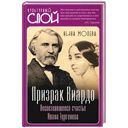Мемуары, биографии деятелей культуры, искусства, книга Призрак Виардо. Несостоявшееся счастье Ивана Тургенева купить по низкой цене