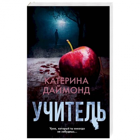 Зарубежный детектив, книга Учитель купить по низкой цене