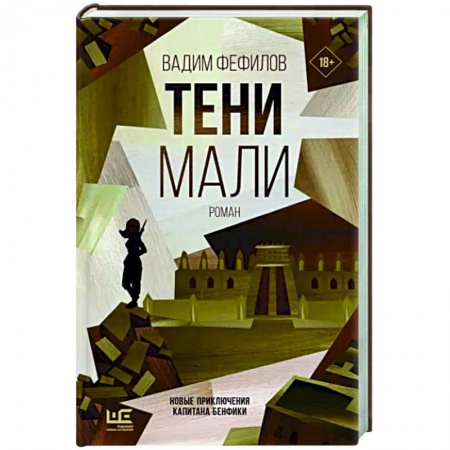 Отечественный мужской детектив, книга Тени Мали купить по низкой цене