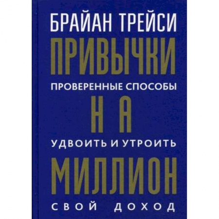 Психология. Общие работы, книга Привычки на миллион. Проверенные способы удвоить и утроить свой доход купить по низкой цене