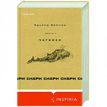 Русская современная проза, книга Снарк снарк. Книга 1. Чагинск купить по низкой цене
