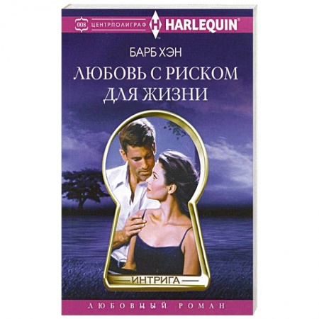 Книги, книга Любовь с риском для жизни купить по низкой цене