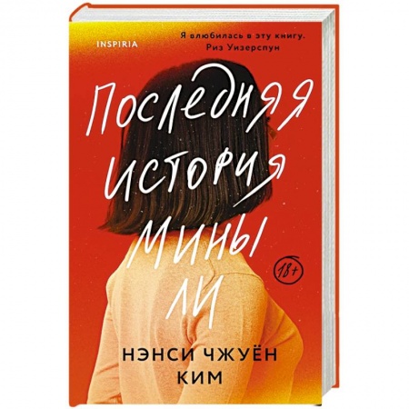 Зарубежный любовный роман, книга Последняя история Мины Ли купить по низкой цене