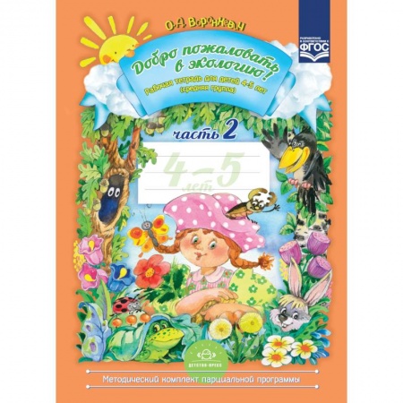 Документы и методические пособия для воспитателя, книга Добро пожаловать в экологию. Рабочая тетрадь для детей 4-5 лет. Часть 2. ФГОС купить по низкой цене