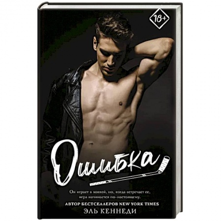 Зарубежный любовный роман, книга Ошибка купить по низкой цене