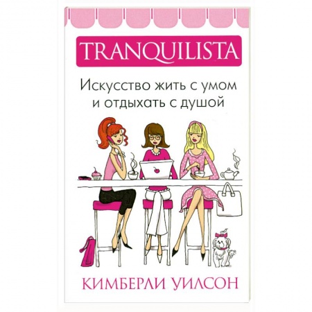 Книги, книга Tranquilista.Искусство жить с умом и отдыхать с душой купить по низкой цене