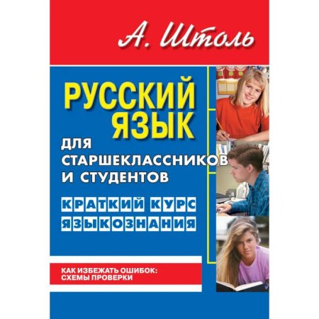 Русский язык. Учебные пособия, книга Русский язык для старшеклассников и студентов. Краткий курс языкознания купить по низкой цене