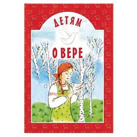 Религиозная литература для детей, книга Детям о вере купить по низкой цене