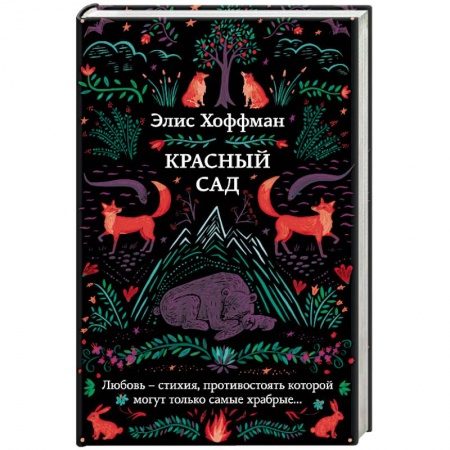 Зарубежное фэнтези, книга Красный сад купить по низкой цене
