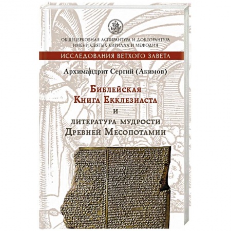Религиоведение. История религий, книга Книга Екклезиаста и литература мудрости Древней Ме купить по низкой цене