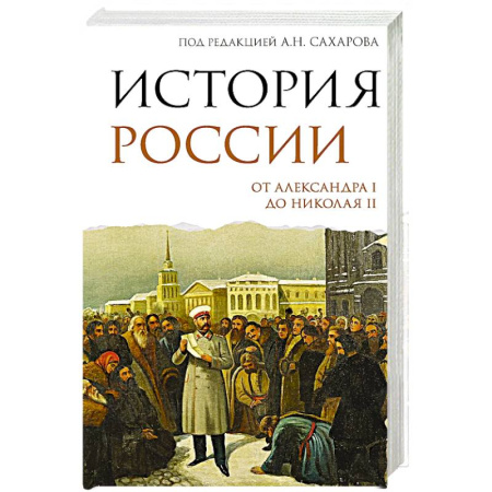 Императорский Дом Романовых, книга История России. От Александра I до Николая II купить по низкой цене