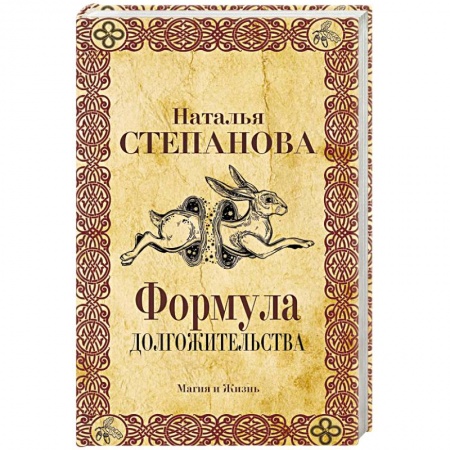 Заговоры, заклинания, книга Формула долгожительства купить по низкой цене