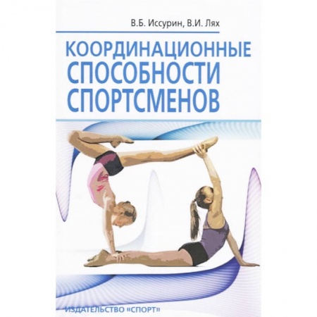 Общая физическая культура, книга Координационные способности спортсменов купить по низкой цене