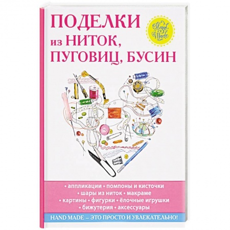 Поделки, мастерилки, книга Поделки из ниток, пуговиц, бусин купить по низкой цене