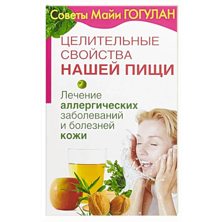 Кожные и венерические болезни, книга Лечение аллергических заболеваний и болезней кожи купить по низкой цене