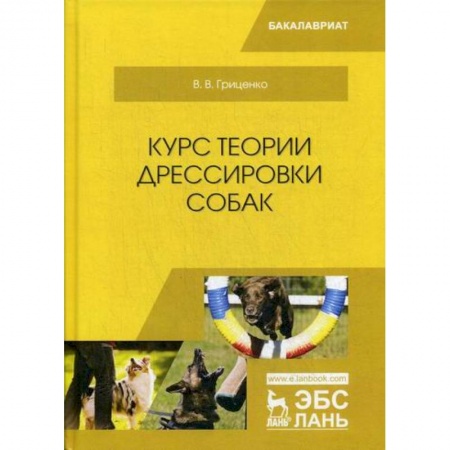 Приусадебное животноводство, книга Курс теории дрессировки собак купить по низкой цене