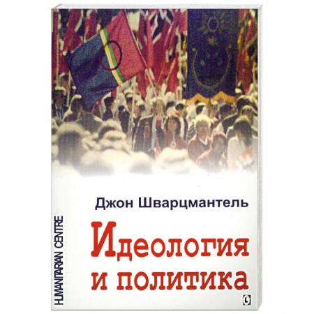 Книги, книга Идеология и политика купить по низкой цене