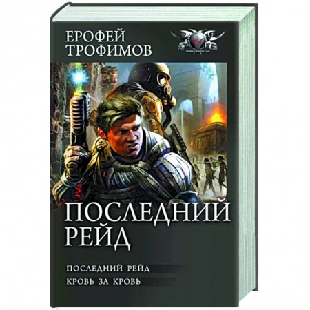 Боевая фантастика, книга Последний рейд купить по низкой цене