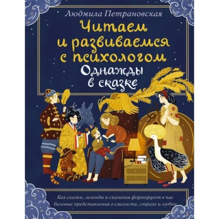 Психология, книга Читаем и развиваемся с психологом. Однажды в сказке купить по низкой цене