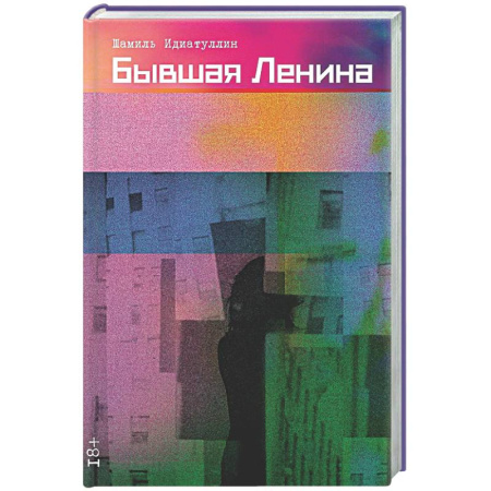 Русская современная проза, книга Бывшая Ленина купить по низкой цене