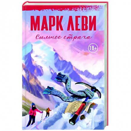 Зарубежная современная проза, книга Сильнее страха купить по низкой цене