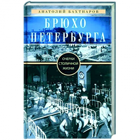 История городов, книга Брюхо Петербурга. Очерки столичной жизни купить по низкой цене