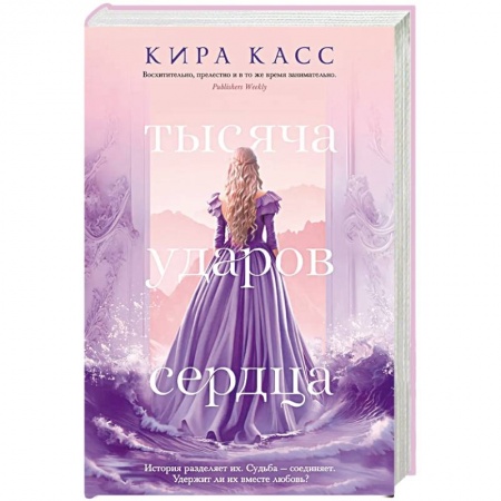 Зарубежное фэнтези, книга Тысяча ударов сердца купить по низкой цене