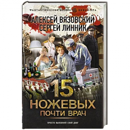 Боевая фантастика, книга Почти врач купить по низкой цене