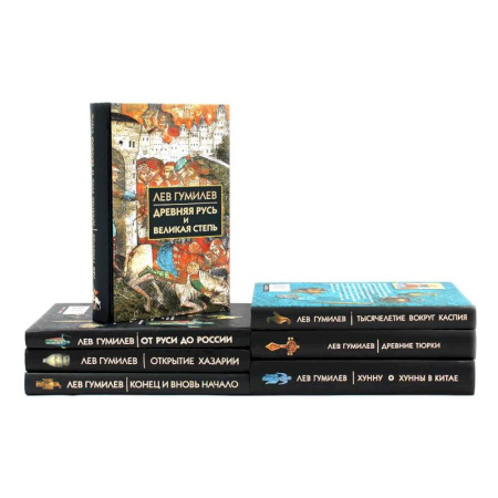 Русская классика, книга Лев Гумилев (комлект из 7-ми книг) купить по низкой цене