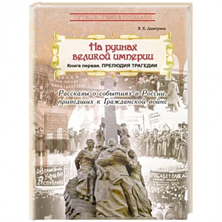 История России, книга На руинах великой империи. Книга 1. Прелюдия трагедии купить по низкой цене