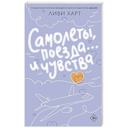 Зарубежный любовный роман, книга Самолеты, поезда... и чувства купить по низкой цене