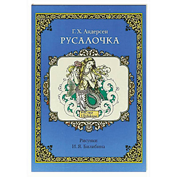Русалочка (рис.Билибина И.)
