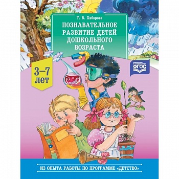 Познавательное развитие детей дошкольного возраста. 3-7 лет Познавательное развитие детей дошкольного возраста. 3-7 лет