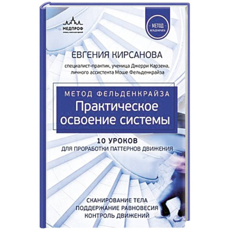 Здоровье, медицинская литература, книга Метод Фельденкрайза: практическое освоение системы купить по низкой цене