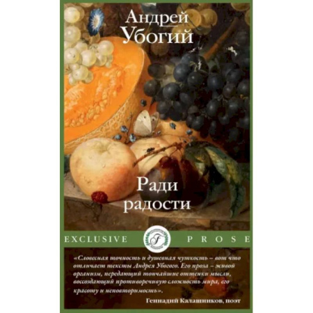 Русская современная проза, книга Ради радости купить по низкой цене