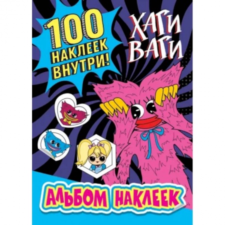 Книжки с наклейками, книга Альбом наклеек Хаги Ваги (синий) 100 наклеек купить по низкой цене