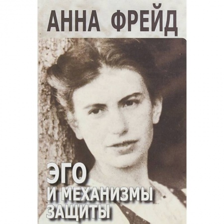 Классики психологии, книга Эго и механизмы защиты купить по низкой цене