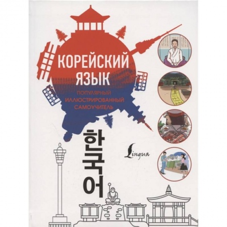 Другие языки, книга Популярный иллюстрированный самоучитель корейского языка купить по низкой цене