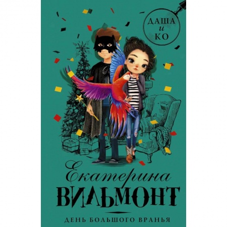 Приключения. Детективы, книга День большого вранья купить по низкой цене