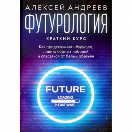 Естествознание. История естественных наук, книга Футурология. Краткий курс купить по низкой цене